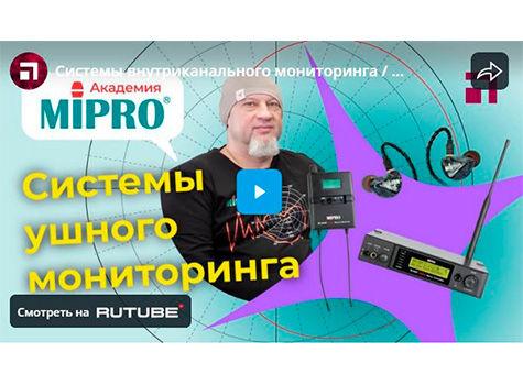 Системы внутриканального мониторинга / Микрофонная академия MIPRO. Часть 7.
