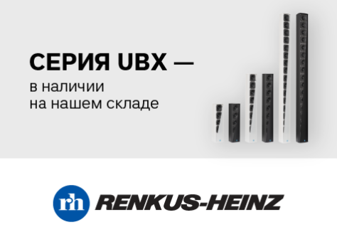 Серия UBX от Renkus-Heinz — в наличии на нашем складе!