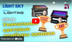 Уникальные световые приборы заливки