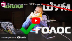 Shure - подавитель ВСЕХ шумов вокруг микрофона Intellimix Room