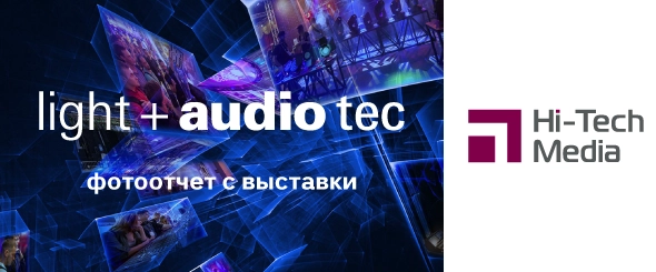 Фотоотчет: «Выставка Light + audio tec 2024», Хай-Тек Медиа