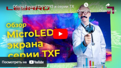 Обзор Leyard TXF0093 и серии TX