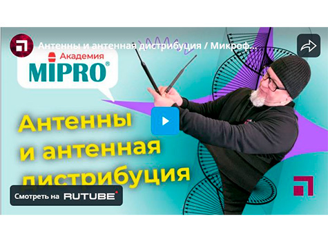 Антенны и антенная дистрибуция / Микрофонная академия MIPRO. Часть 8.1.