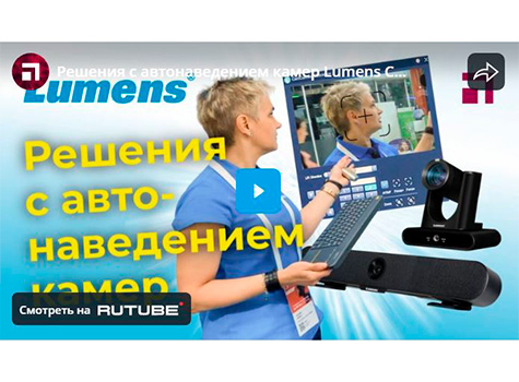 Решения c автонаведением камер Lumens CamConnect Pro, VC-TR60A, MS-10S