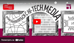 Время обновляться с Hi-Tech Media на выставке Prointegration Tech