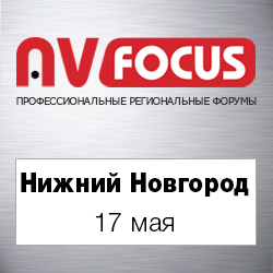 Форум AV Focus в Нижнем Новгороде - новинки и тенденции развития AV-индустрии