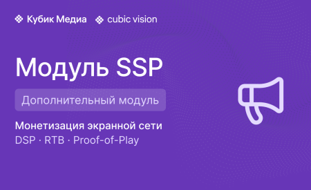 Cubic Vision SSP — дополнительный модуль, бессрочный. Для монетизации экранной сети и управления рекламным инвентарем