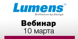 Вебинар «Lumens: обзор новинок 2016 года и способы их применения»