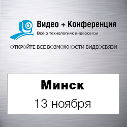 Видео + Конференция 2018  в Минске