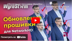 Обновление прошивки WyreStorm NetworkHD
