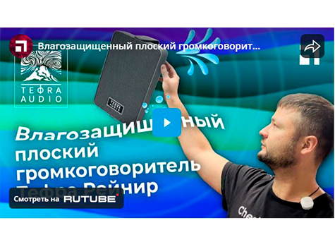 Влагозащищенный плоский громкоговоритель Tefra Рейнир