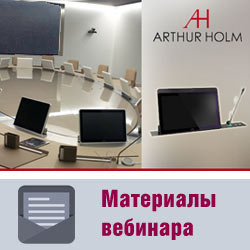 Материалы вебинара «Выдвижные мониторы Arthur Holm: как заинтересовать требовательного заказчика»