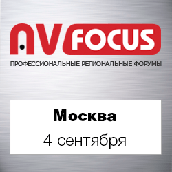 Форум AV FOCUS Москва 2019