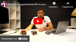 Wyrestorm удлинители 4K по витой паре и KVM
