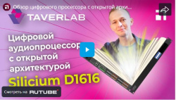 Обзор цифрового просессора с открытой архитектурой TaverLab Silicium D1616