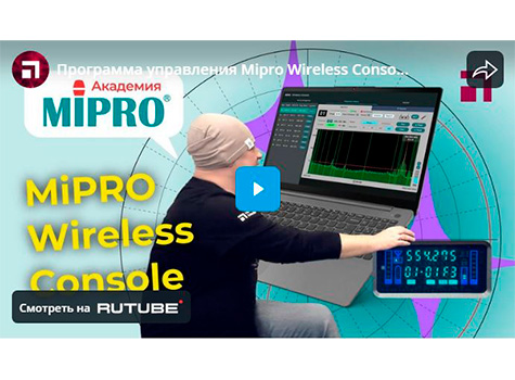 Программа управления Mipro Wireless Console, начало / Микрофонная академия MIPRO, Часть 5.1