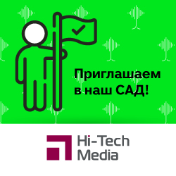 Хай-Тек Медиа приглашает в САД