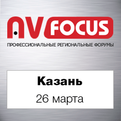 Форум AV FOCUS Казань 2019