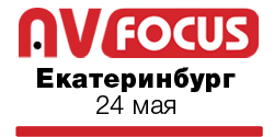 Форум AV Focus'16, г. Екатеринбург