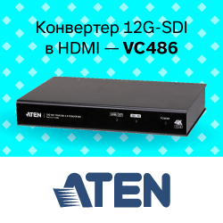 Конвертер 12G-SDI в HDMI 2.0 от ATEN 