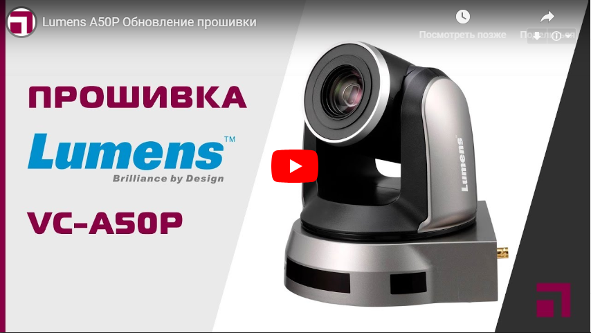 Обзор - Обновление прошивки Lumens VC-A50P 