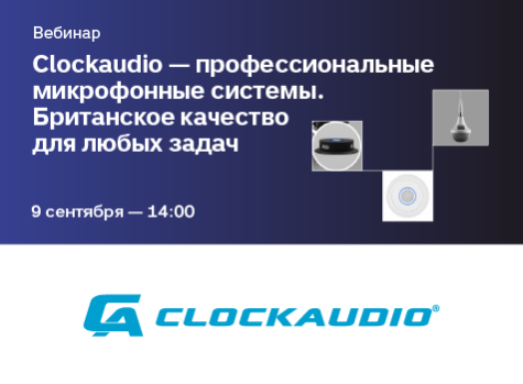 Вебинар: Clockaudio — профессиональные микрофонные системы. Британское качество для любых задач