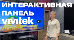 VIVITEK NOVOTOUCH 65 - обзор интерактивной панели