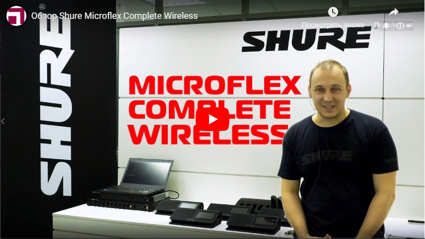 Обзор Shure Microflex Complete Wireless