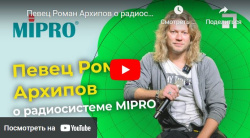 Певец Роман Архипов о радиосистеме MIPRO