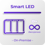 Бессрочная лицензия для платформы SmartPlayer, тариф Smart LED