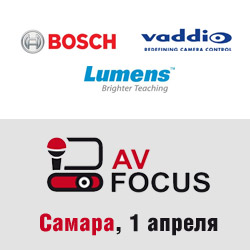 Новые решения Bosch, Vaddio и Lumens на форуме AV Focus в Самаре
