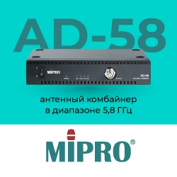 Новый антенный комбайнер Mipro AD-58 в диапазоне 5,8 ГГц