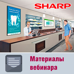 Материалы вебинара «Системы видеоотображения Sharp – все новинки года»
