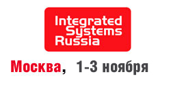 Важные премьеры на выставке Integrated Systems Russia 2016