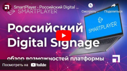Российское программное решение для систем Digital Signage в портфеле Хай-Тек Медиа
