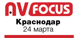 Форум AV Focus'16, г. Краснодар