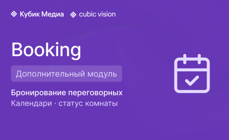 Cubic Vision Booking — SaaS дополнительный модуль, подписка 1 год. Показывает расписание и текущий статус переговорной на экране