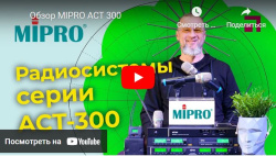 Обзор MIPRO ACT 300