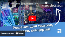 Hi Tech Media на выставке Light+Audio Tec 2022