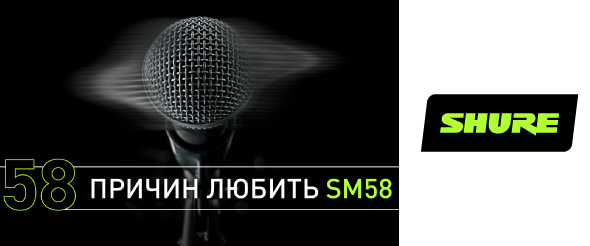 58 причин любить SM58