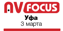 Форум AV Focus'16, г. Уфа