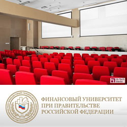 Конференц-зал Финансового университета при Правительстве Российской Федерации