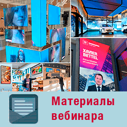 Запись вебинара «Прокачайте свой бизнес с системами Digital Signage»