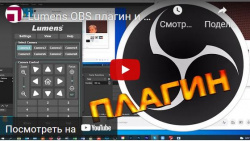 Lumens OBS плагин и USB эмулятор