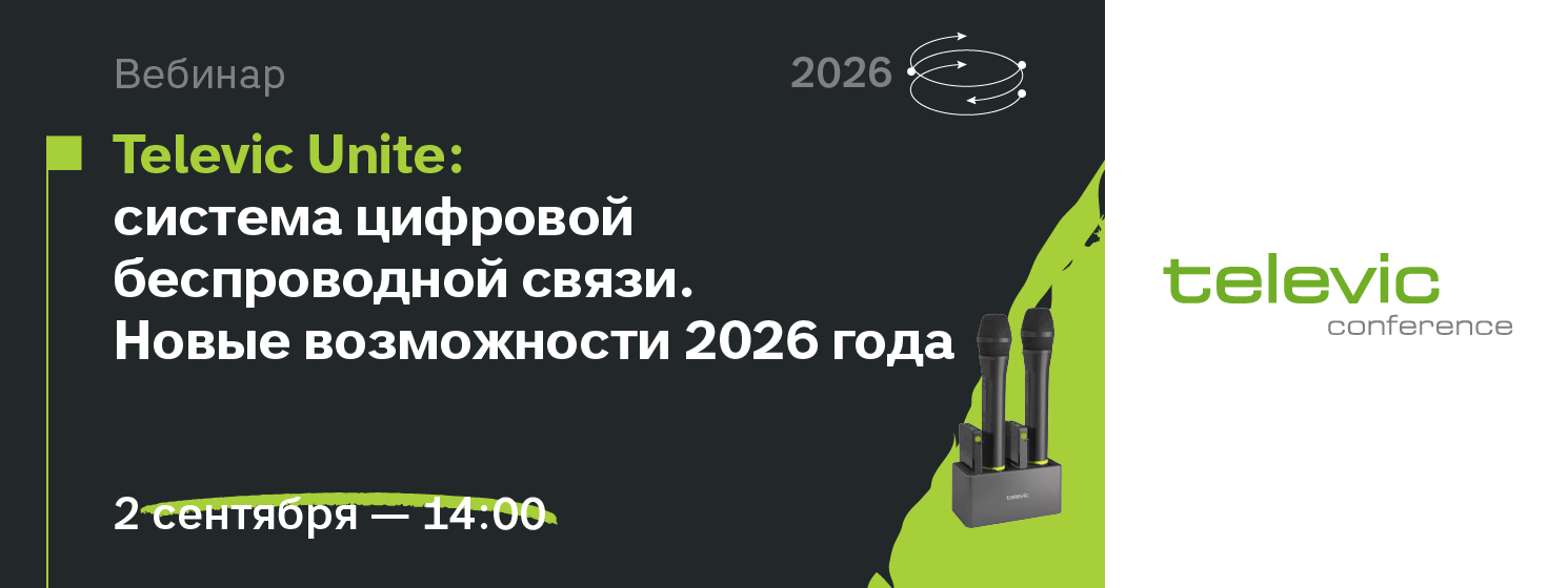 Вебинар: Televic Unite — система цифровой беспроводной связи. Новые возможности 2026 года