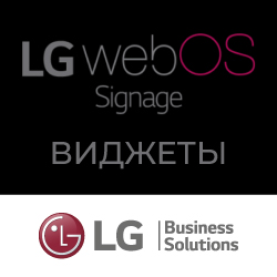Встроенный функционал профдисплеев LG - webOS Signage: Виджеты