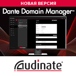 Audinate выпускает массивное обновление Dante Domain Manager