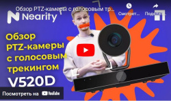 Обзор PTZ-камеры с голосовым трекингом Nearity V520D