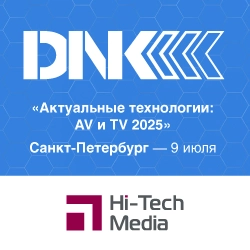 Техническая конференция «Актуальные технологии: AV и TV 2025»
