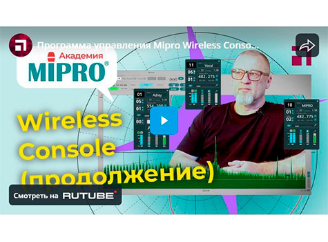 Программа управления Mipro Wireless Console, продолжение / Микрофонная академия MIPRO. Часть 5.2